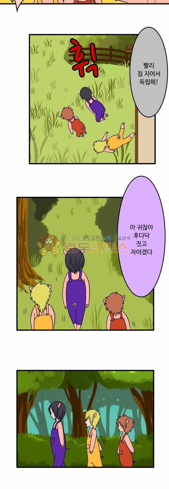 N&M(나루도마) 90화 - 아기돼지 삼형제 3