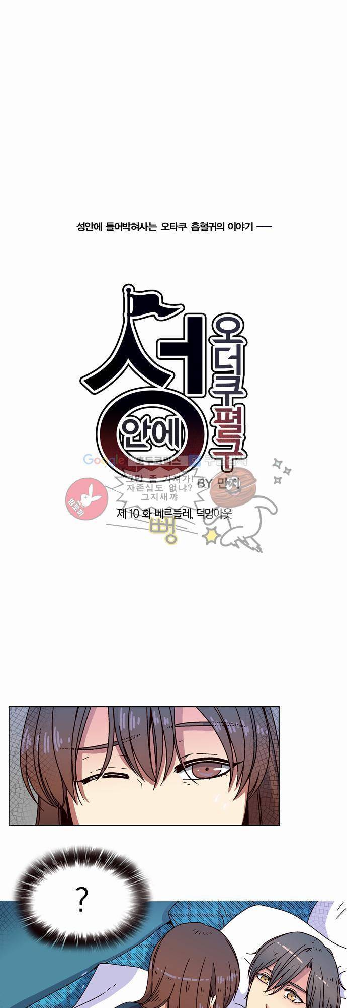 성안에 오더쿠펼구 10화 - 베르들레, 덕밍아웃 1