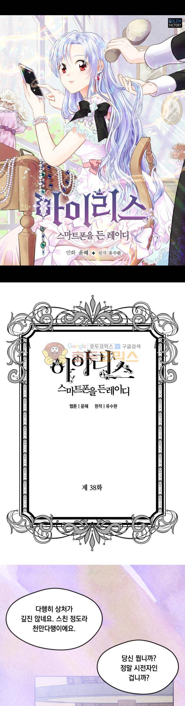 아이리스 - 스마트폰을 든 레이디 38화 1