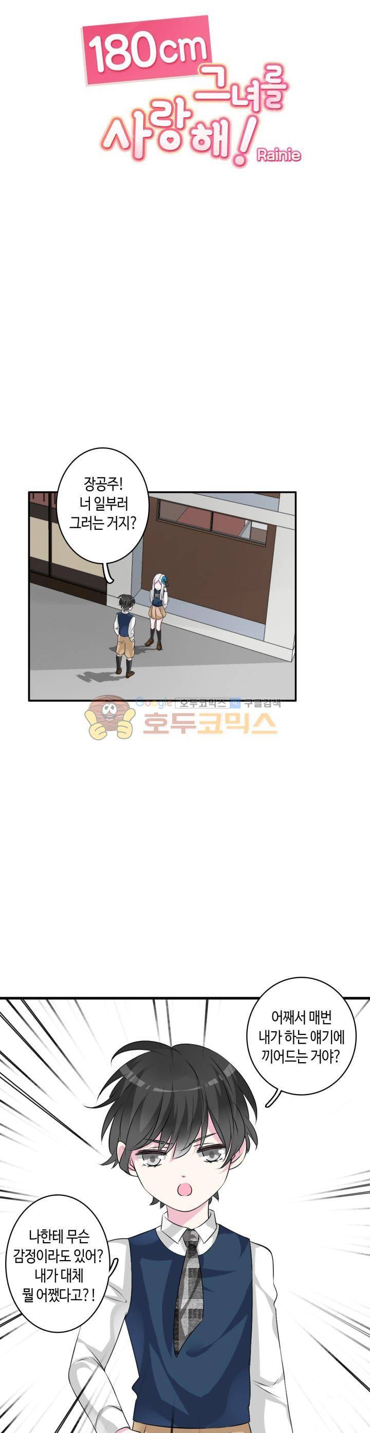 180cm 그녀를 사랑해! 79화 5