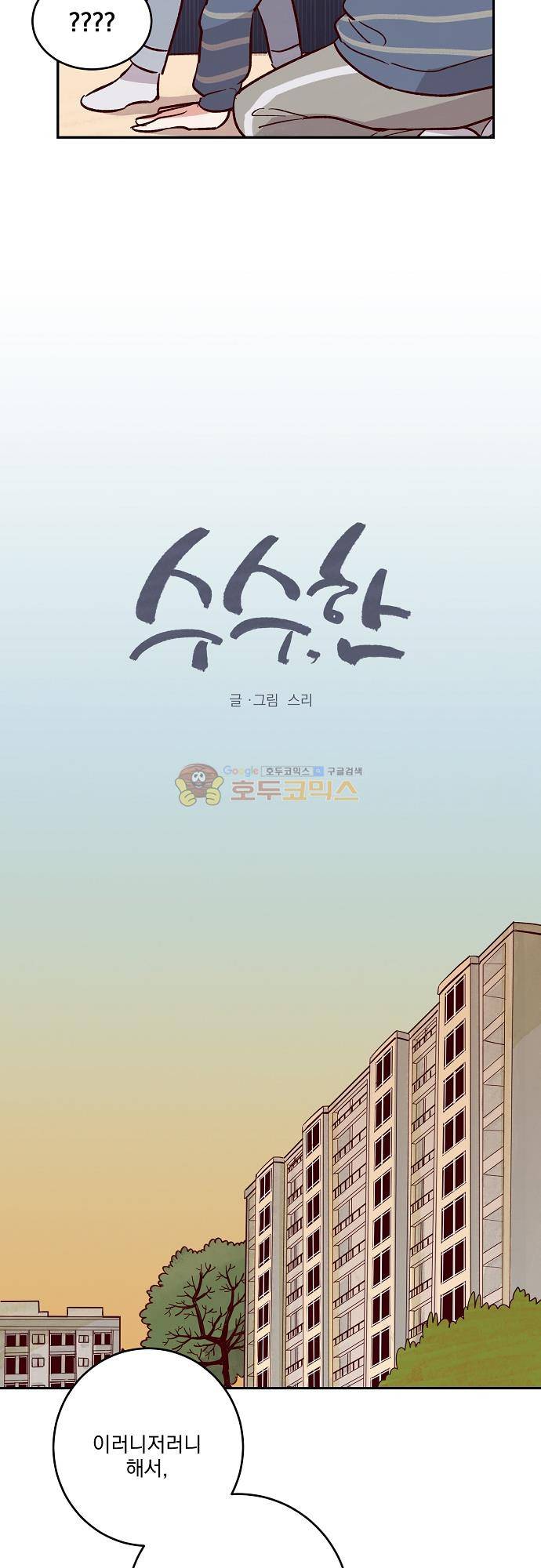 수수,한 105화 2