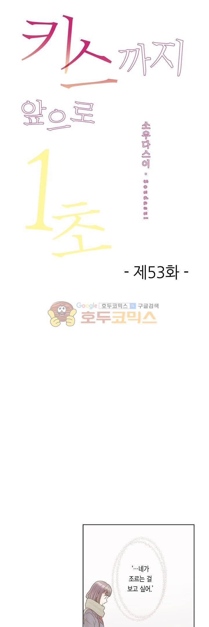 키스하기 1초 전 53화 1