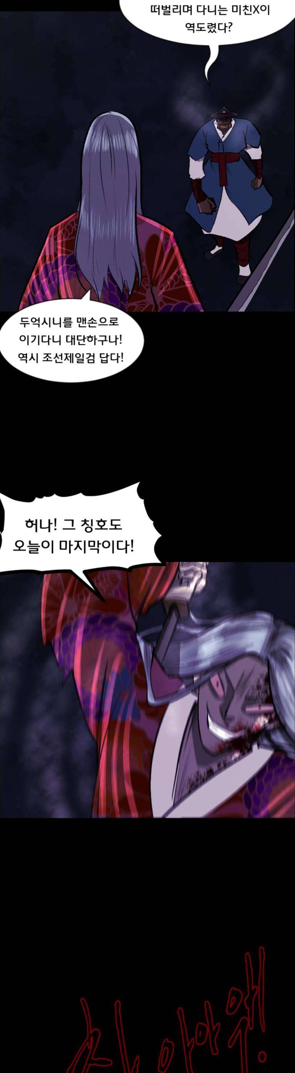 원주민 공포만화(네이버) 98화 - 조선퇴마사 (完) 23
