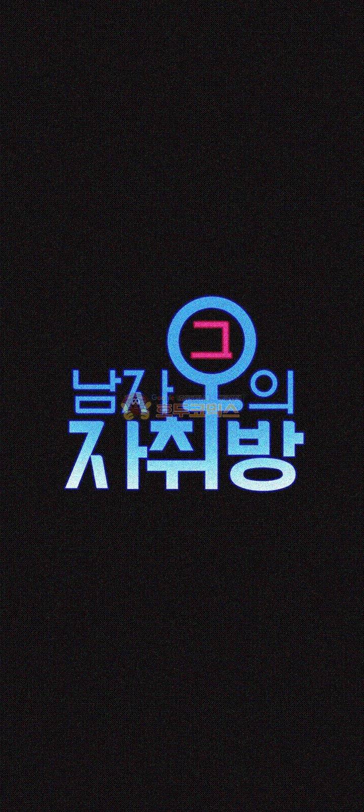 그남자의 자취방 55화 4