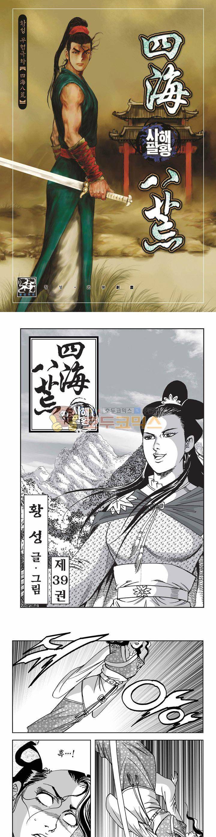 사해팔황 39권 1