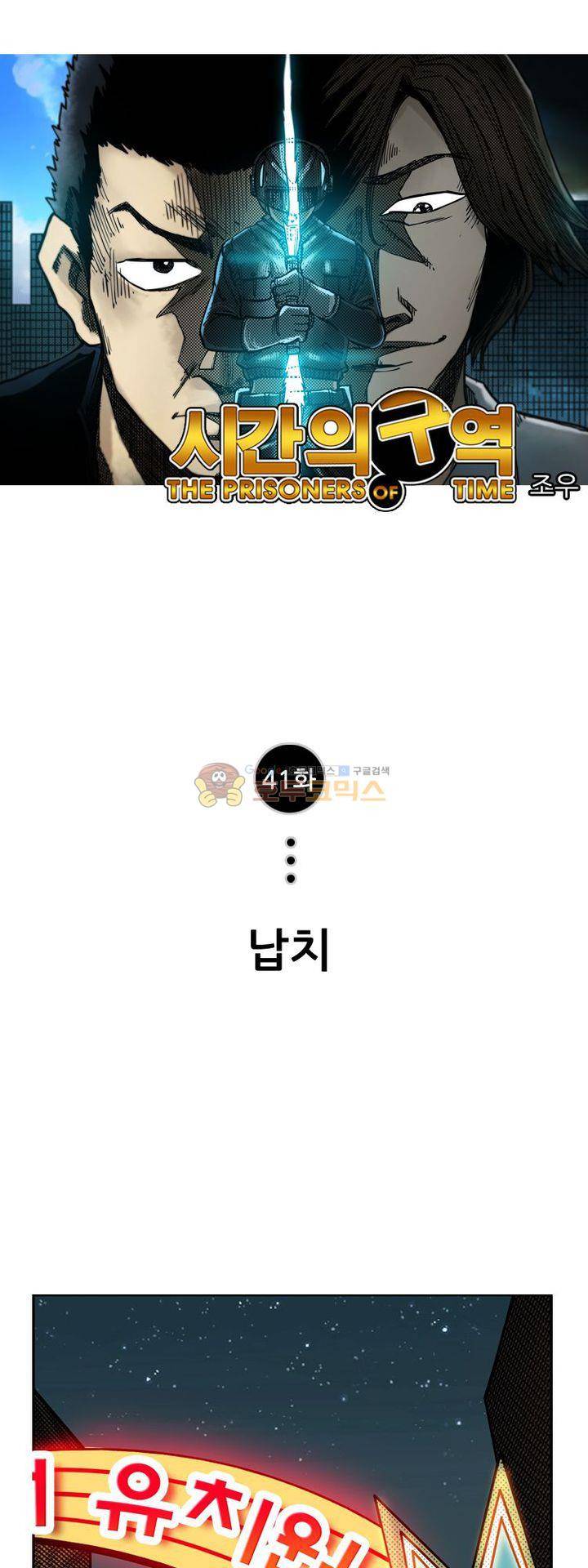 시간의 구역 41화 - 납치 1