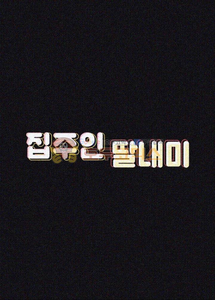 집주인 딸내미 69화 5