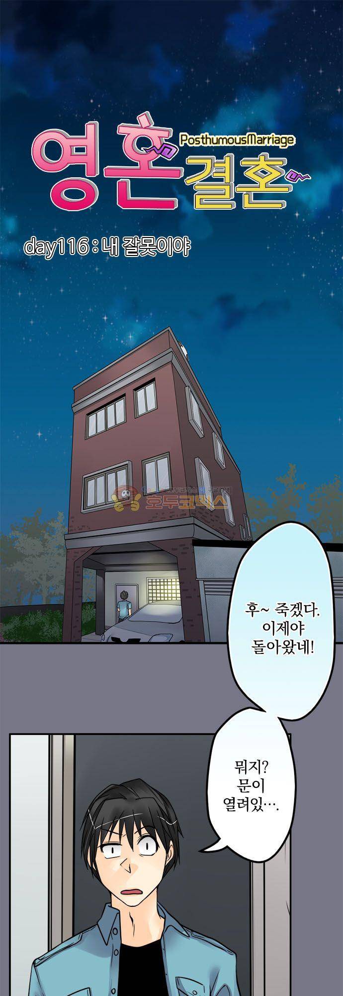 영혼결혼 Day 116 - 내 잘못이야 2
