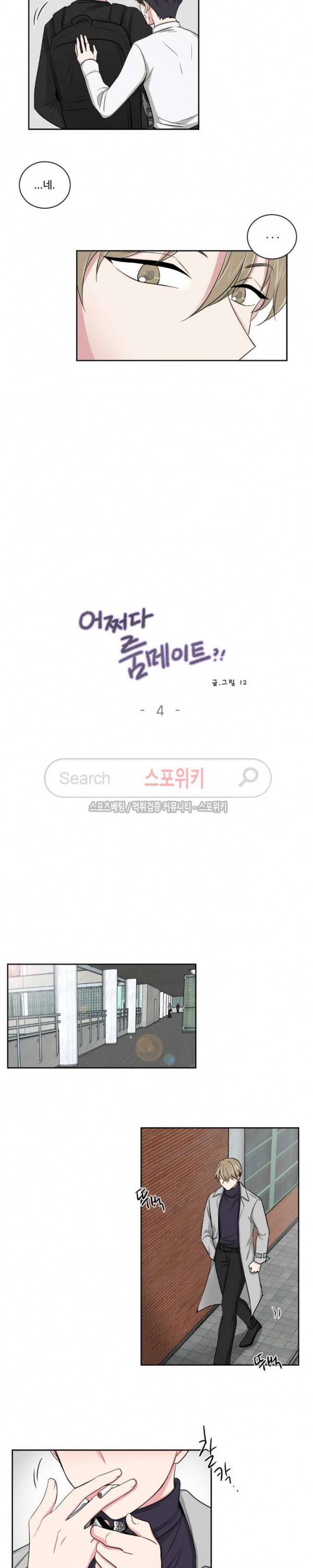 어쩌다 룸메이트 4화 2