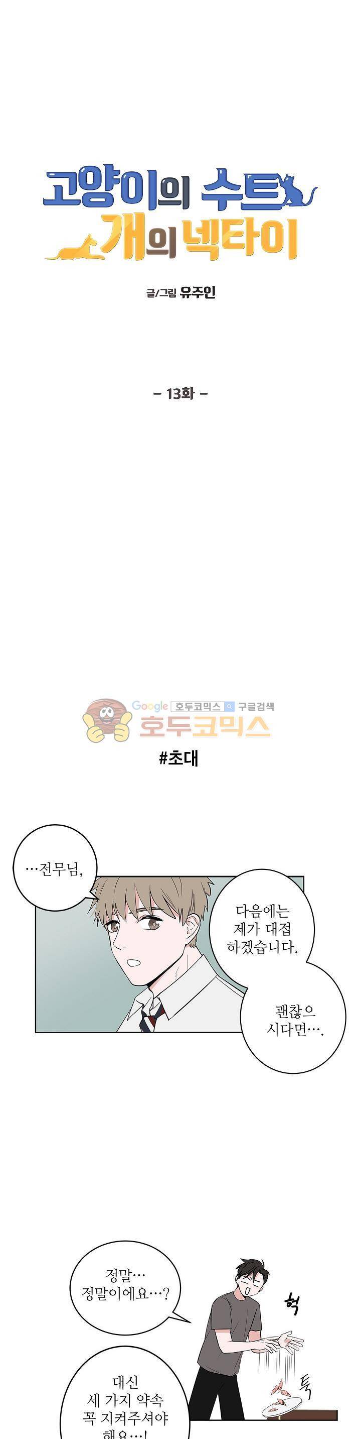 고양이의 수트 개의 넥타이 13화 1