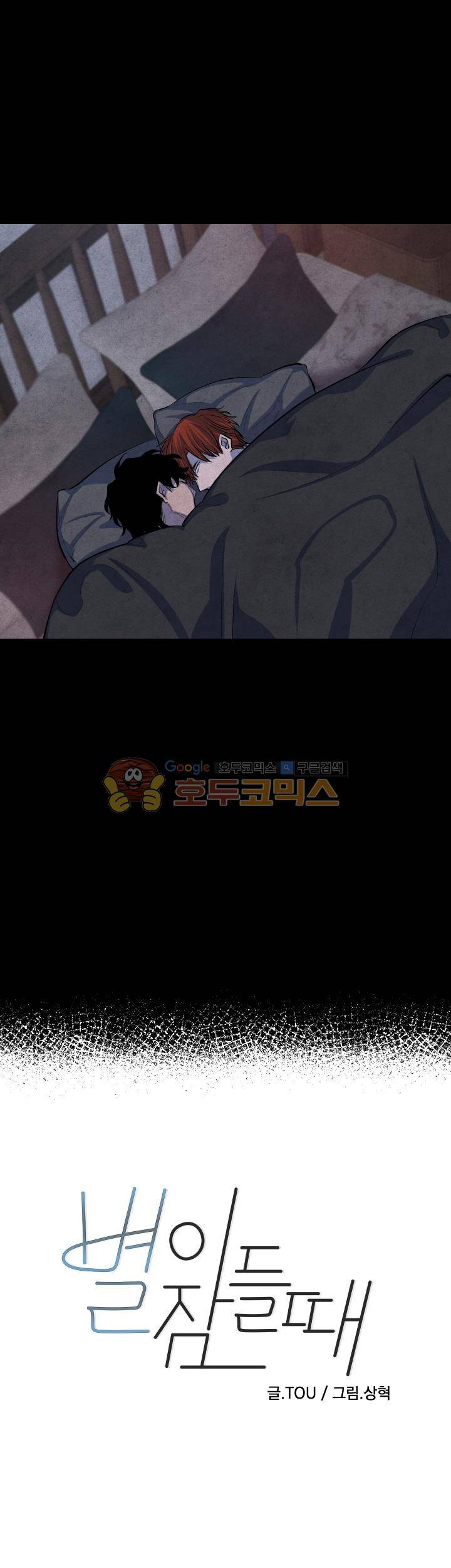 별이 잠들 때 - 외전 5화 7