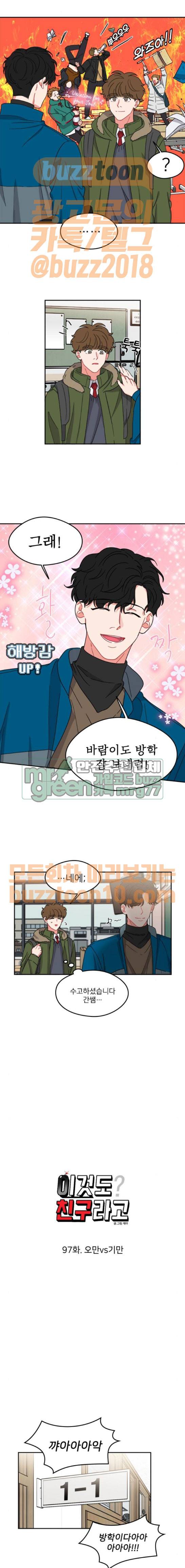 이것도 친구라고 97화 2