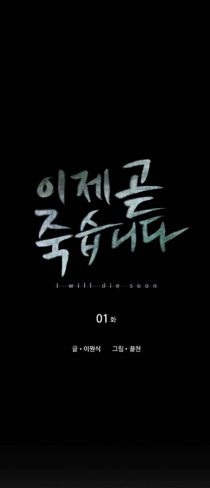 이제 곧 죽습니다 1화 10