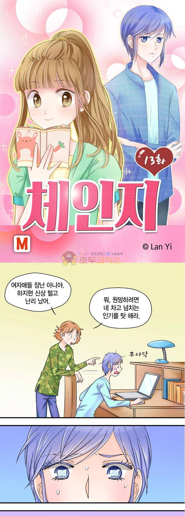 체인지 13화 1