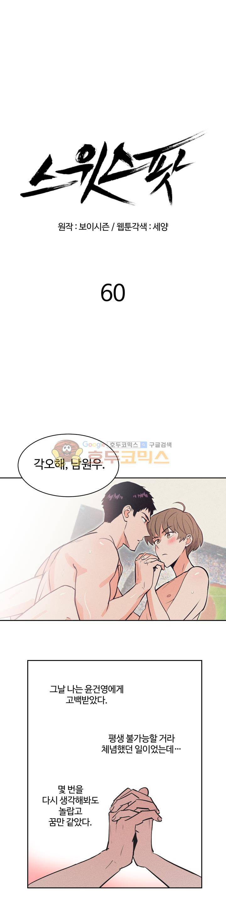 스윗 스팟 2부 60화 1