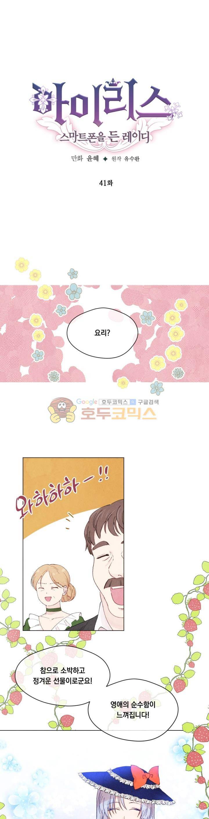 아이리스 - 스마트폰을 든 레이디 41화 1