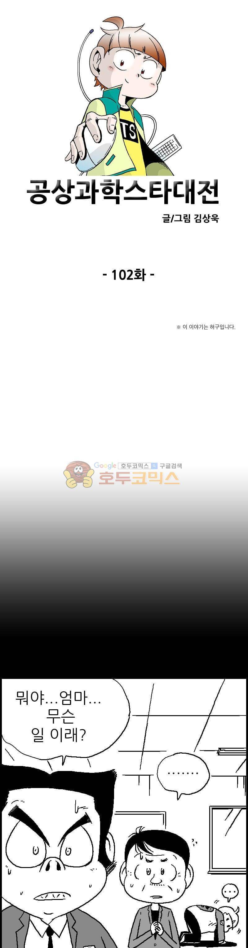 공상과학스타대전 102화 1
