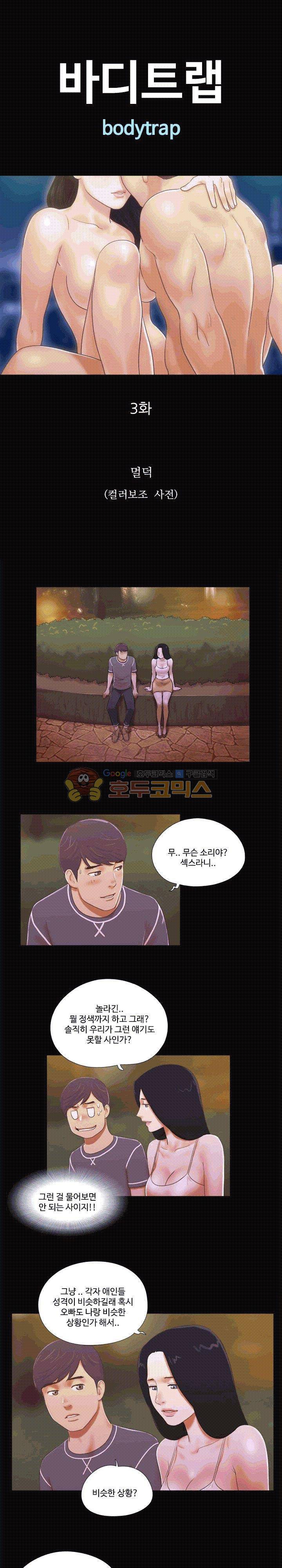 바디트랩 3화 1