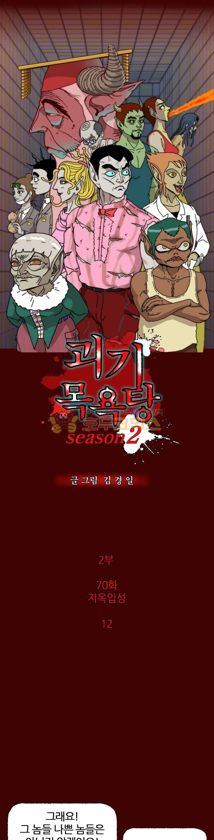 괴기목욕탕 시즌2 70화 2