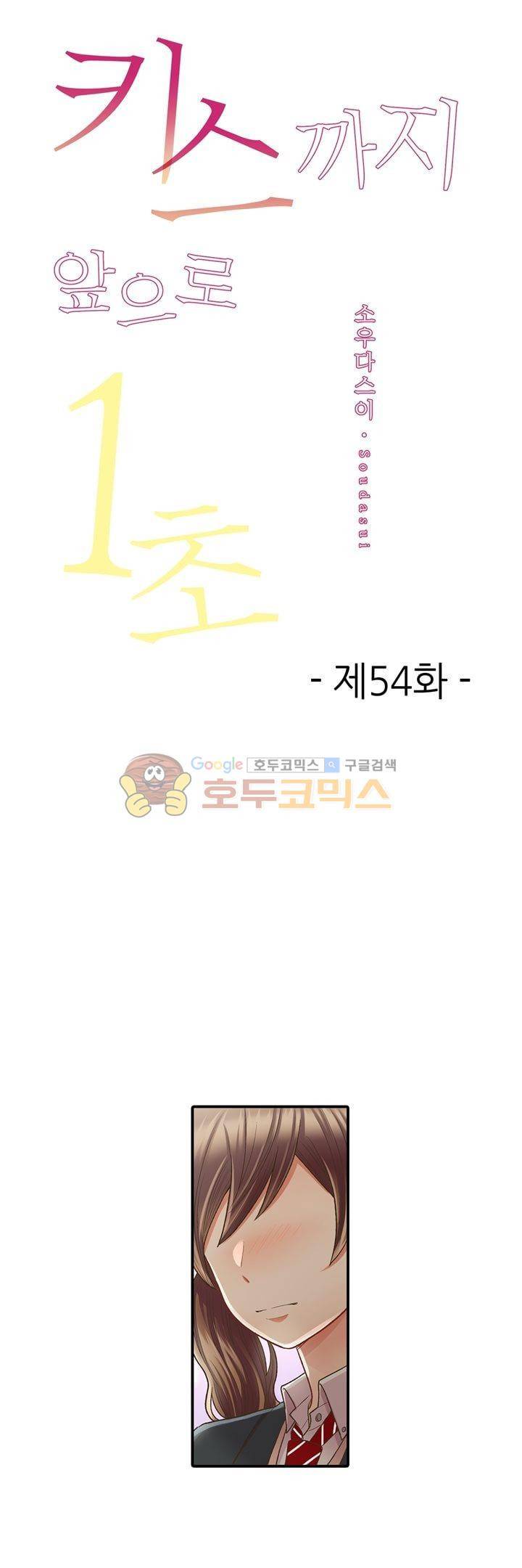 키스하기 1초 전 54화 1