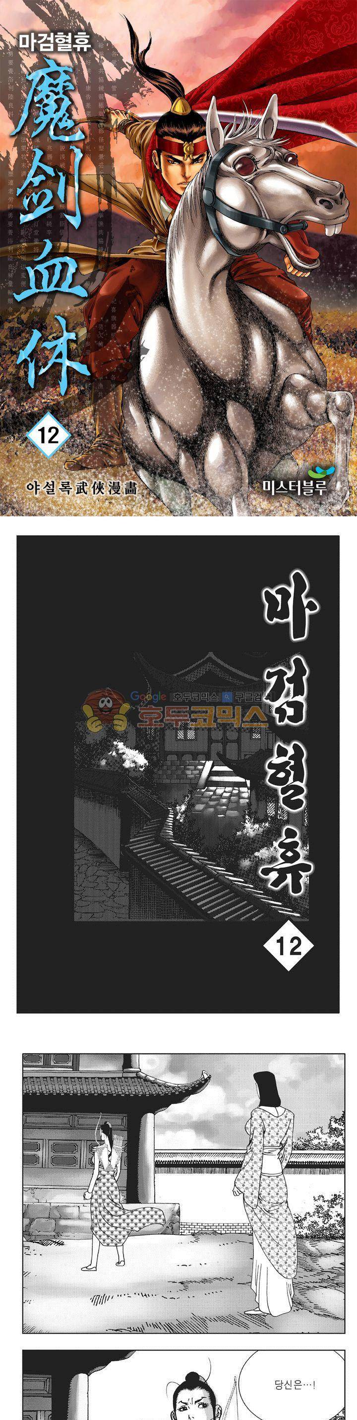 마검혈휴 12권 1