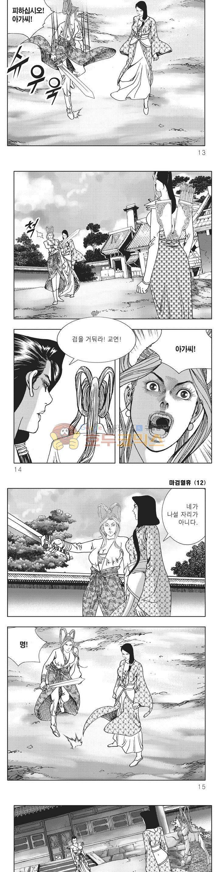 마검혈휴 12권 3