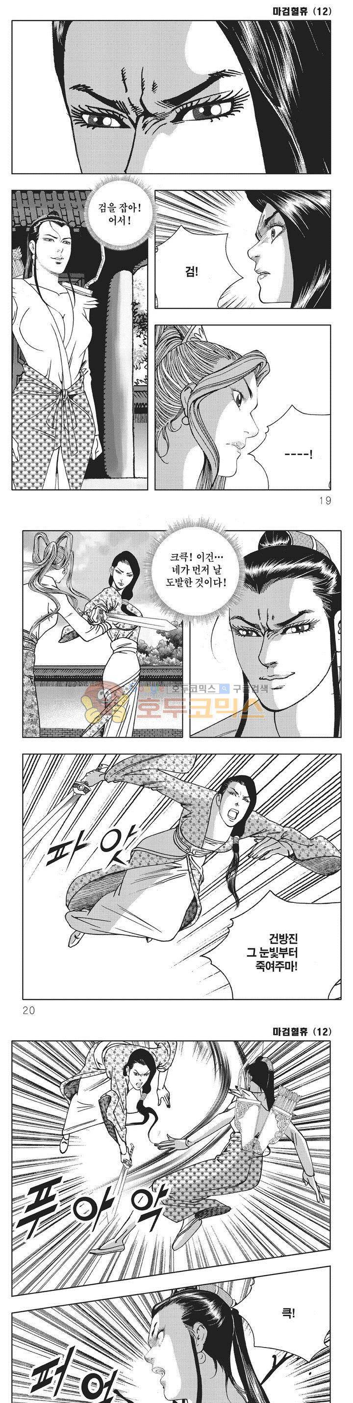 마검혈휴 12권 5