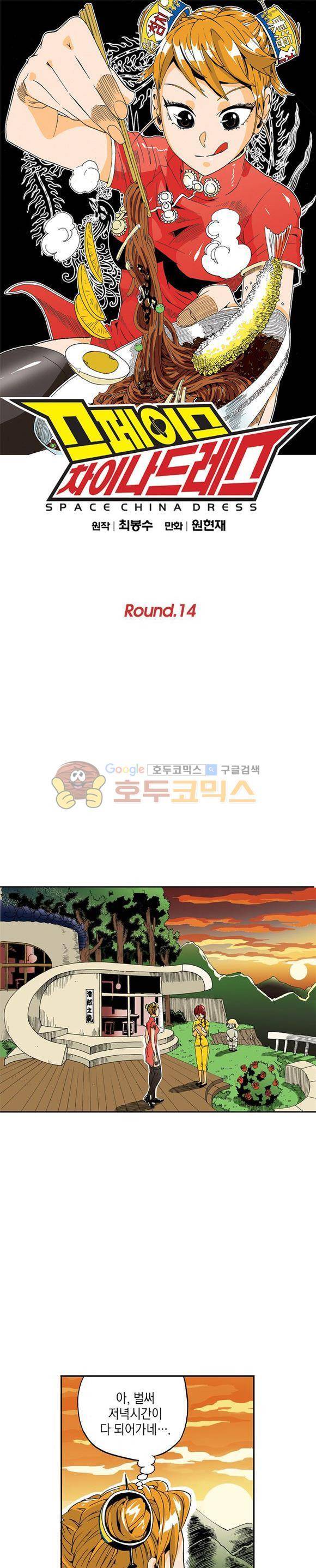 스페이스 차이나드레스 14화 1