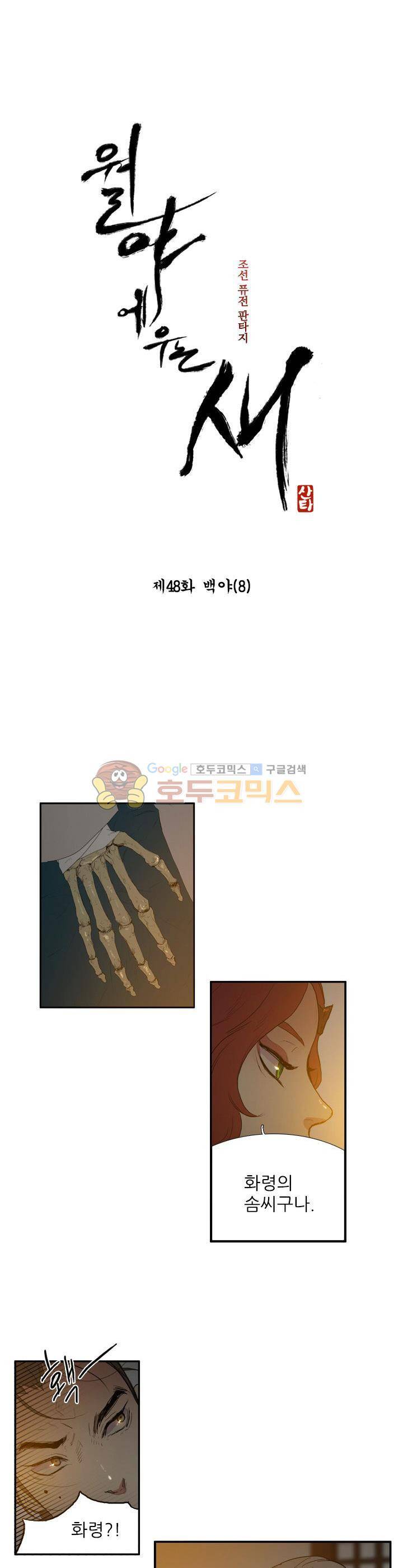 월야에 우는 새 48화 - 백야 (8) 1