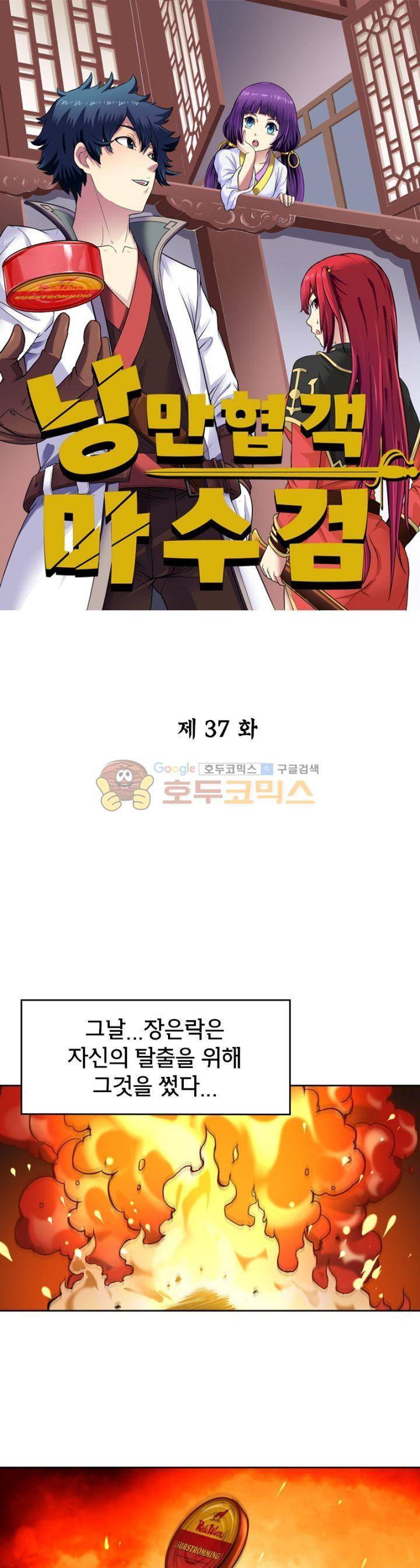 낭만협객 마수검 37화 1