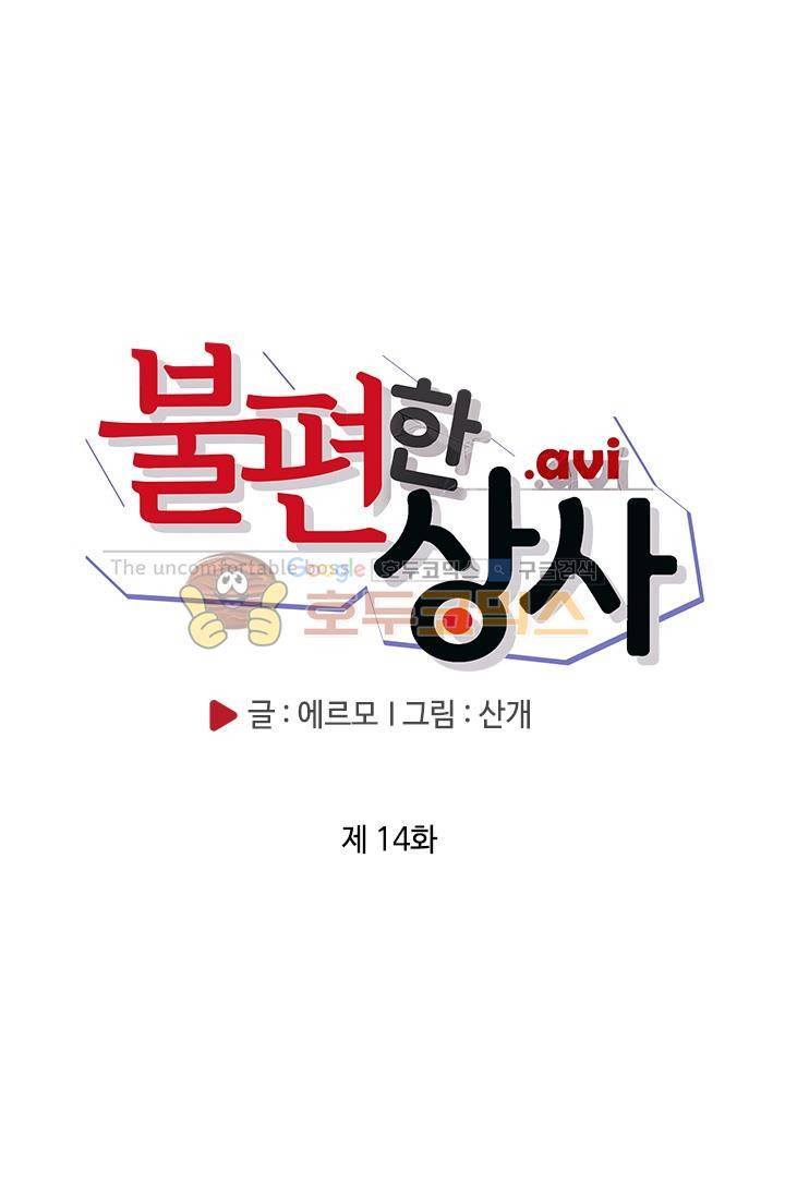 불편한 상사 14화 3