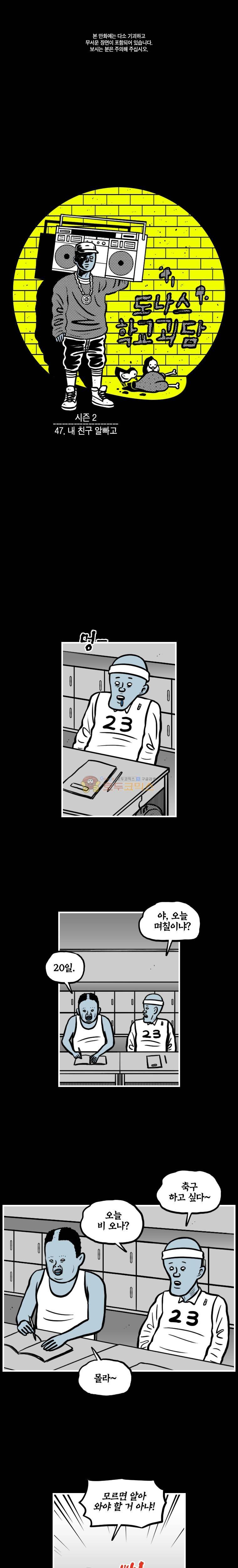 도나스 학교괴담 시즌2 47화 - 내 친구 알빠고 1