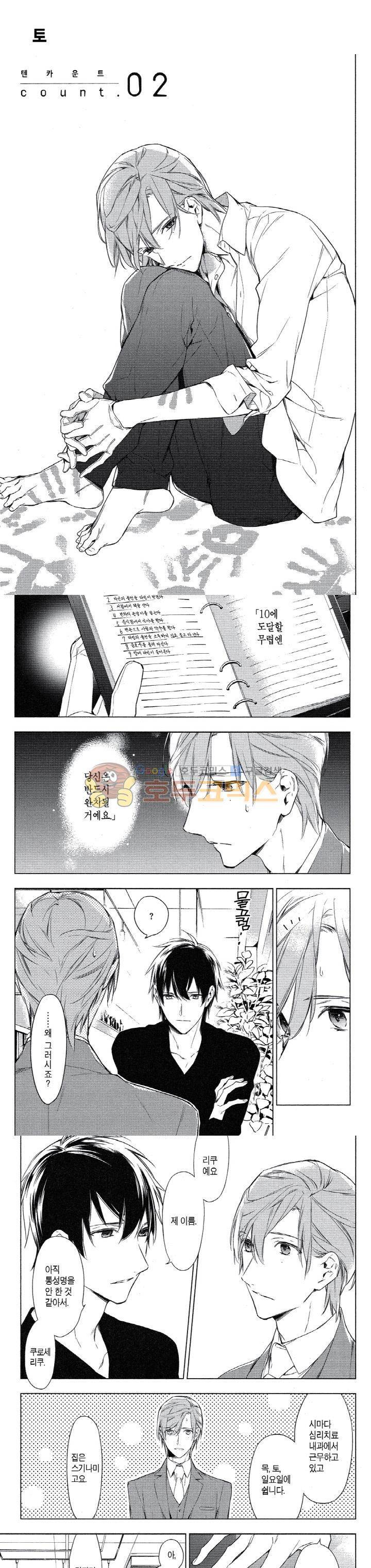 텐카운트 2화 2