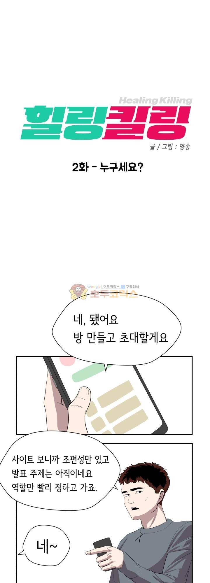 힐링킬링 2화 - 누구세요? 9