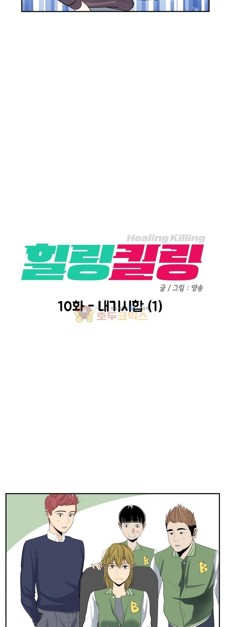 힐링킬링 10화 - 내기시합 (1) 5