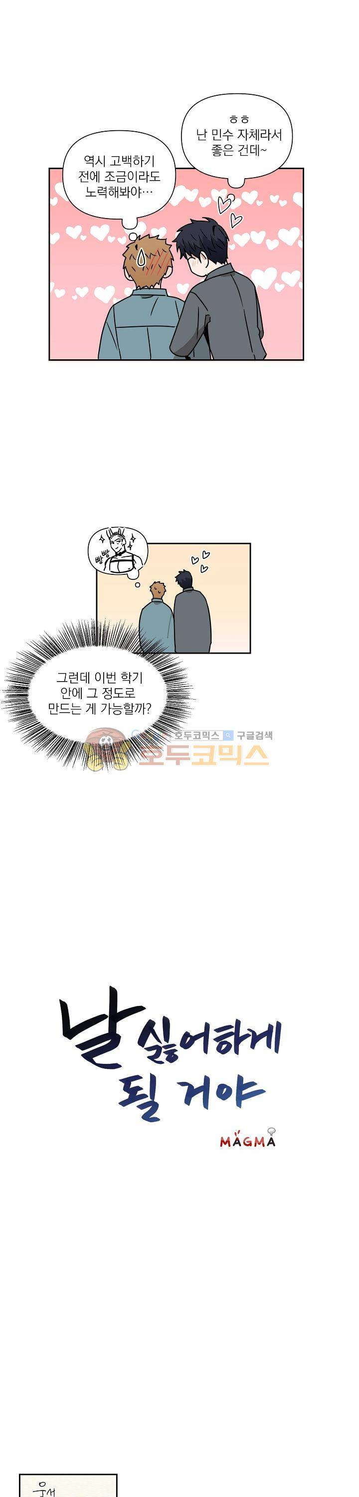 날 싫어하게 될 거야 25화 1
