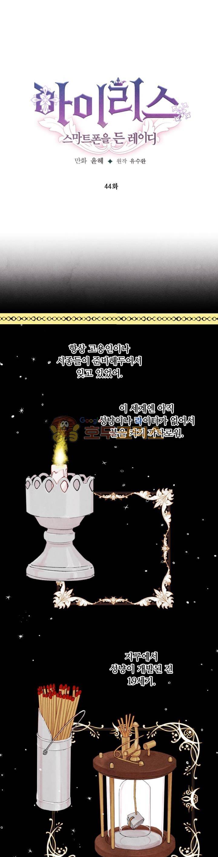 아이리스 - 스마트폰을 든 레이디 44화 1