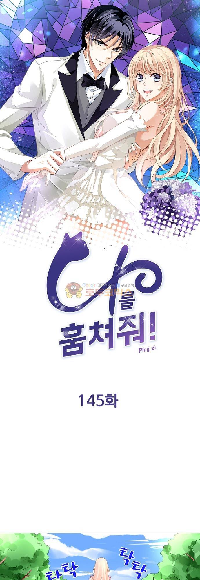나를 훔쳐줘! 145화 1