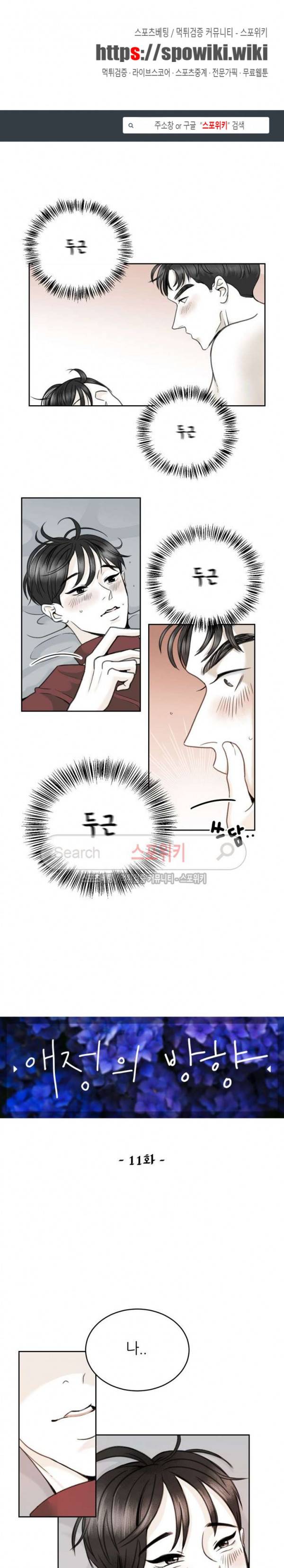 애정의 방향 11화 1