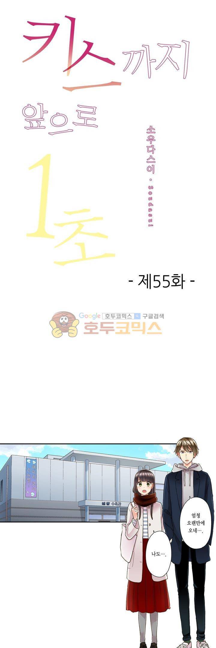 키스하기 1초 전 55화 1