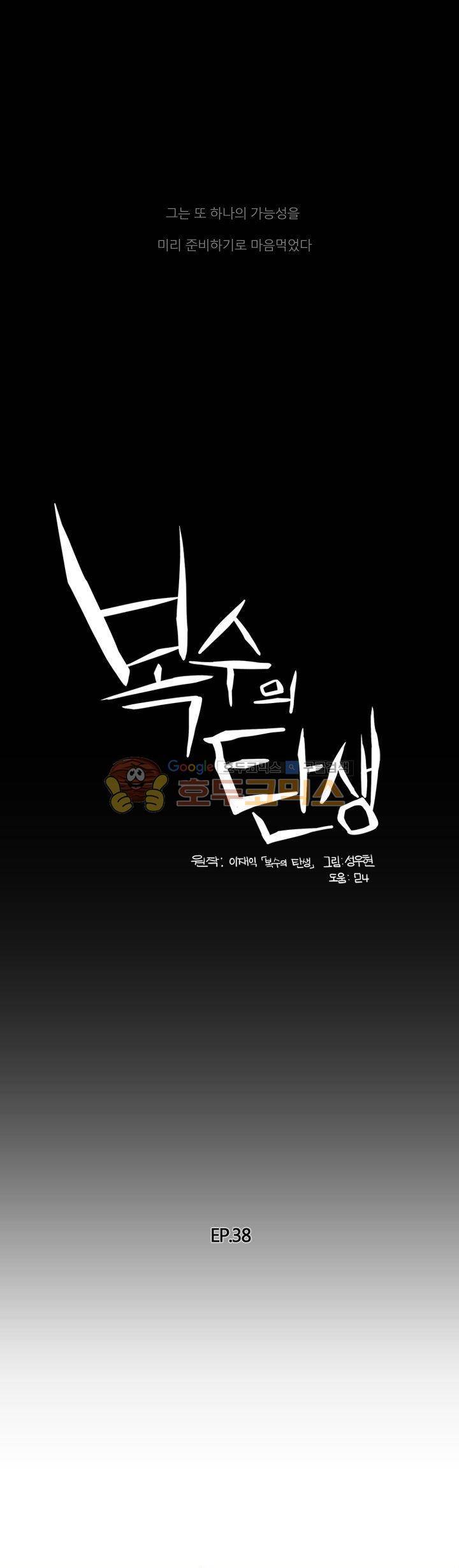 복수의 탄생 38화 1