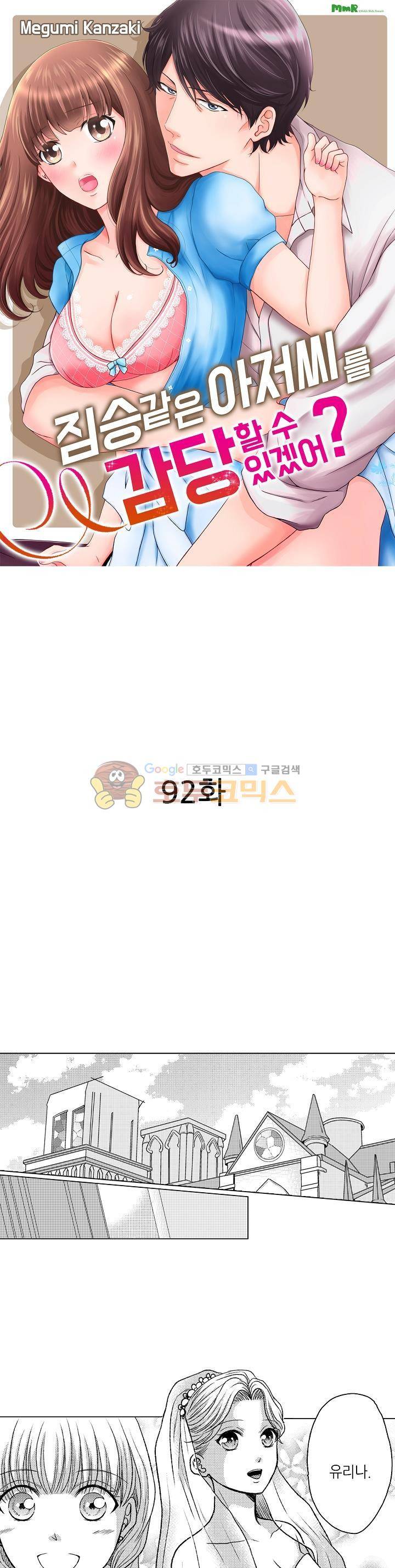 짐승 같은 아저씨를 감당할 수 있겠어? 92화 1