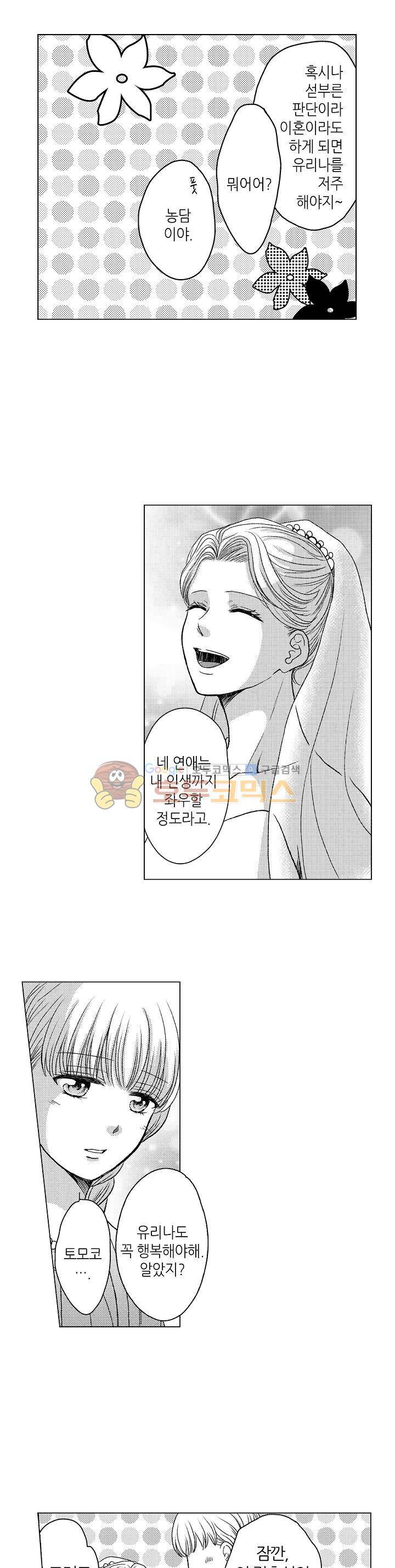 짐승 같은 아저씨를 감당할 수 있겠어? 92화 3