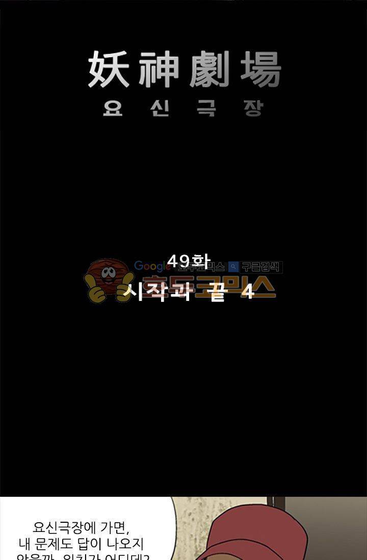 요신극장 49화 2