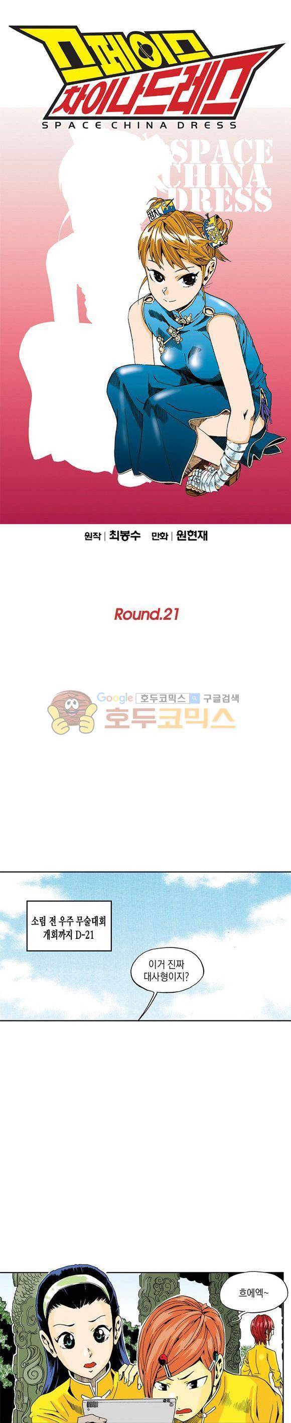 스페이스 차이나드레스 21화 1