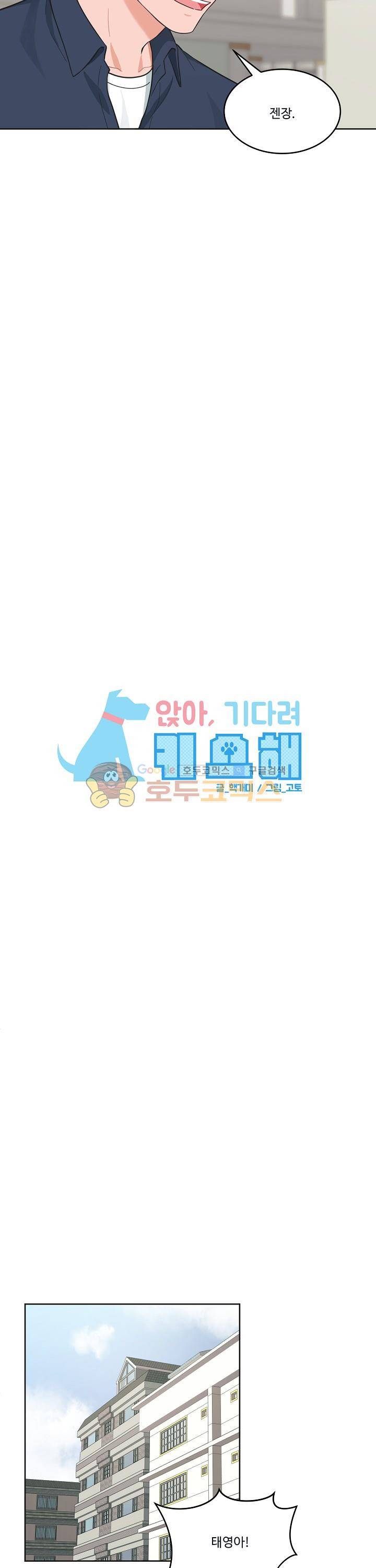 앉아, 기다려, 키스해 44화 4