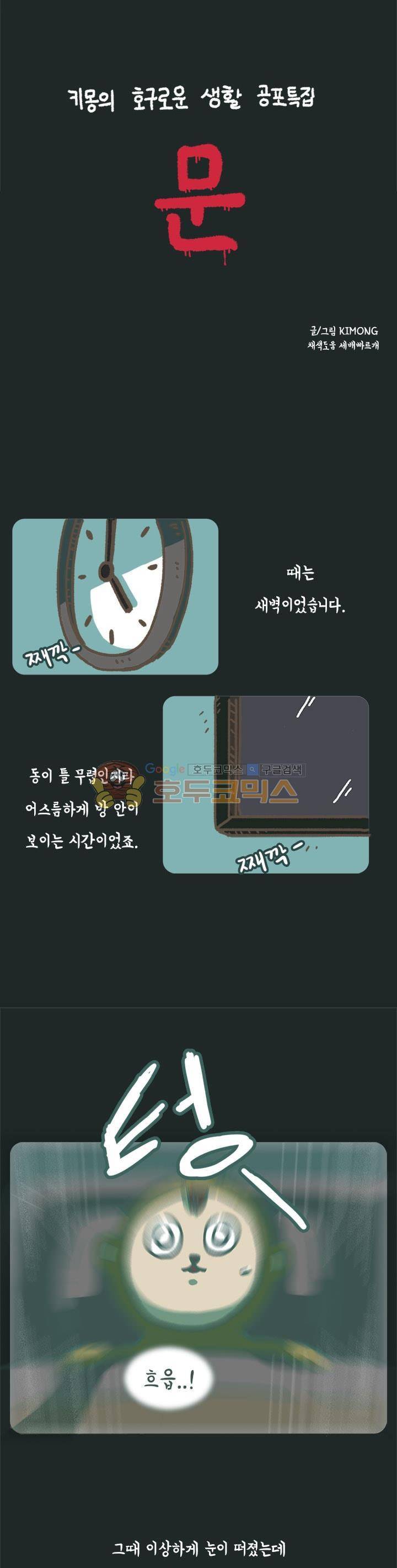 키몽의 호구로운 생활 56화 - 공포특집 문 (1) 5