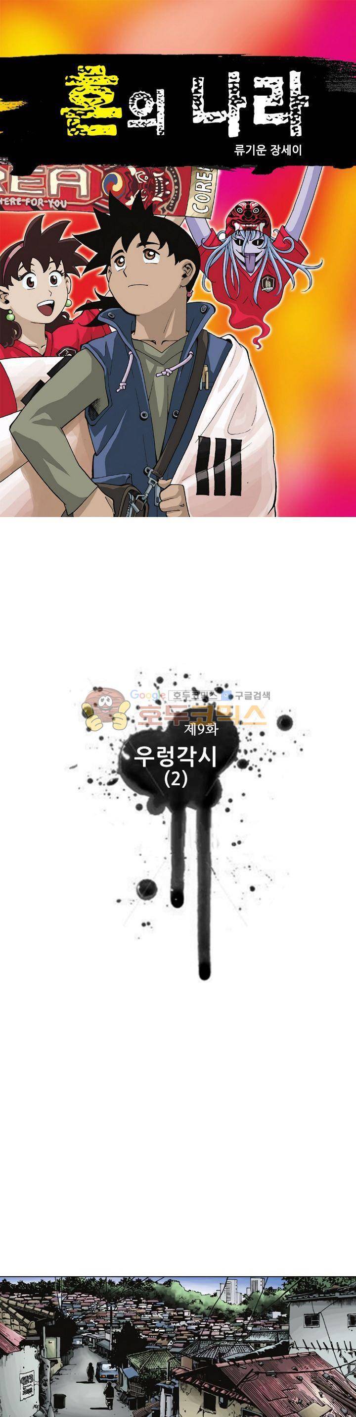 혼의 나라 9화 - 우렁각시 (2) 1