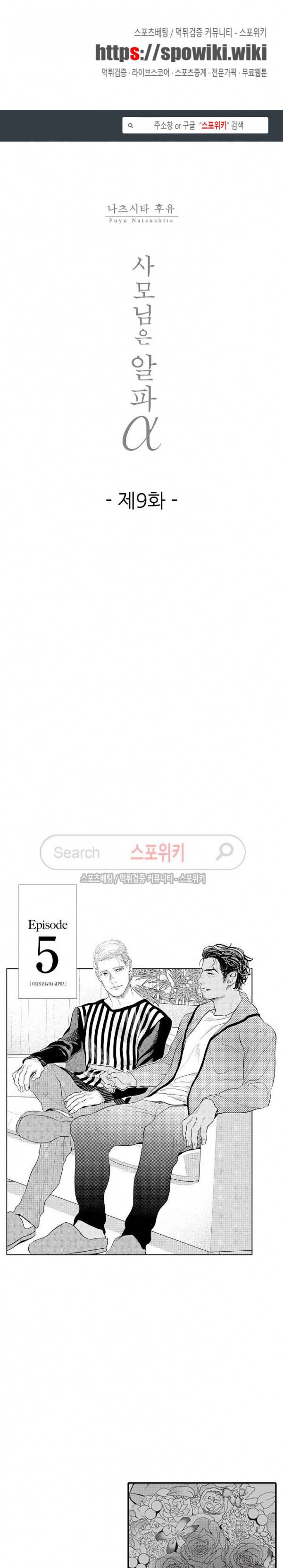 사모님은 알파 9화 1