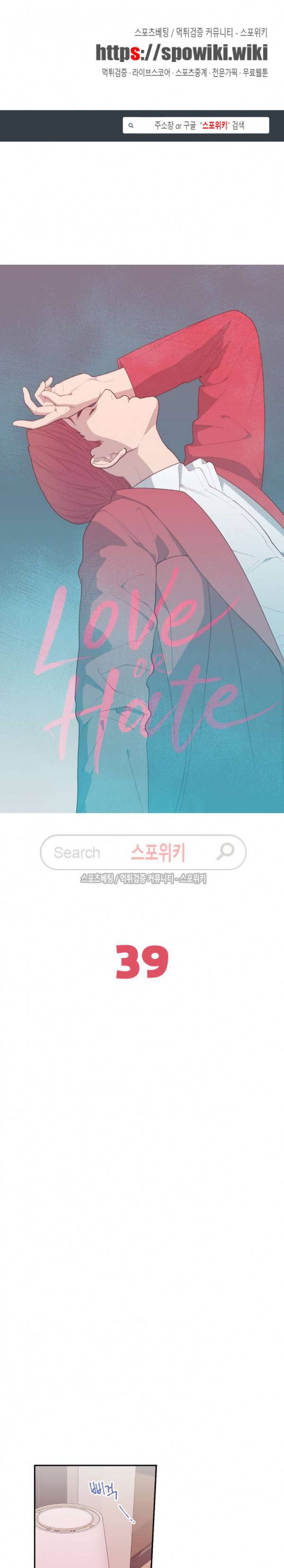 러브 오어 헤이트 39화 1